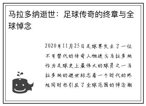 马拉多纳逝世：足球传奇的终章与全球悼念