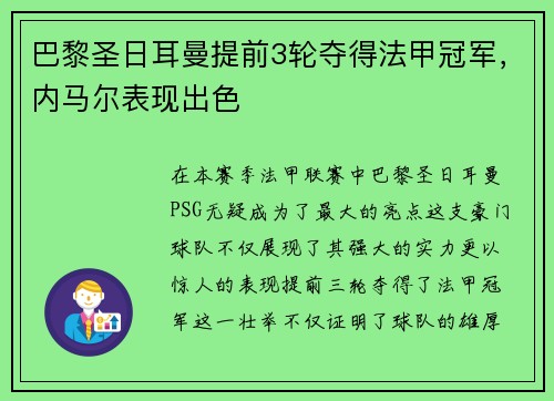 巴黎圣日耳曼提前3轮夺得法甲冠军，内马尔表现出色