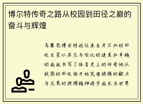 博尔特传奇之路从校园到田径之巅的奋斗与辉煌