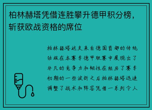 柏林赫塔凭借连胜攀升德甲积分榜，斩获欧战资格的席位