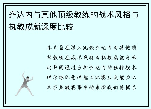 齐达内与其他顶级教练的战术风格与执教成就深度比较