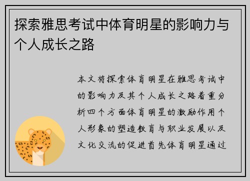 探索雅思考试中体育明星的影响力与个人成长之路