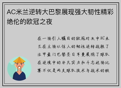 AC米兰逆转大巴黎展现强大韧性精彩绝伦的欧冠之夜