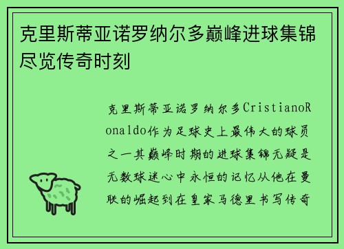 克里斯蒂亚诺罗纳尔多巅峰进球集锦尽览传奇时刻