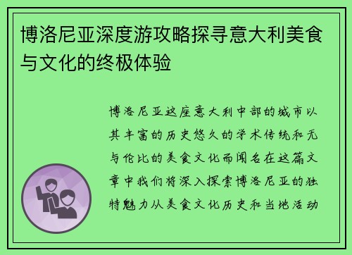 博洛尼亚深度游攻略探寻意大利美食与文化的终极体验