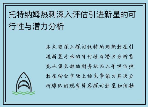 托特纳姆热刺深入评估引进新星的可行性与潜力分析