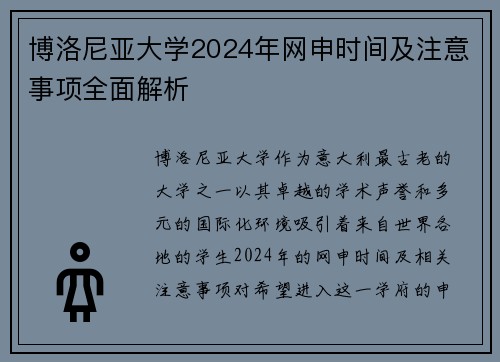 博洛尼亚大学2024年网申时间及注意事项全面解析