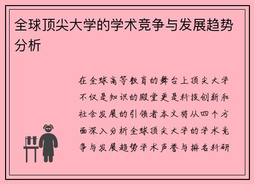 全球顶尖大学的学术竞争与发展趋势分析