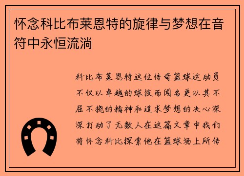 怀念科比布莱恩特的旋律与梦想在音符中永恒流淌