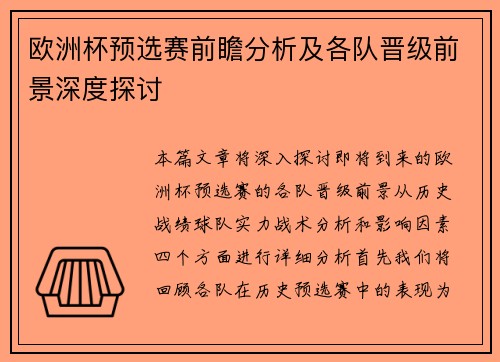 欧洲杯预选赛前瞻分析及各队晋级前景深度探讨