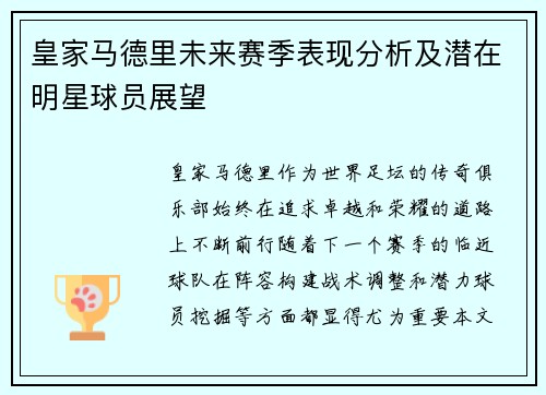 皇家马德里未来赛季表现分析及潜在明星球员展望