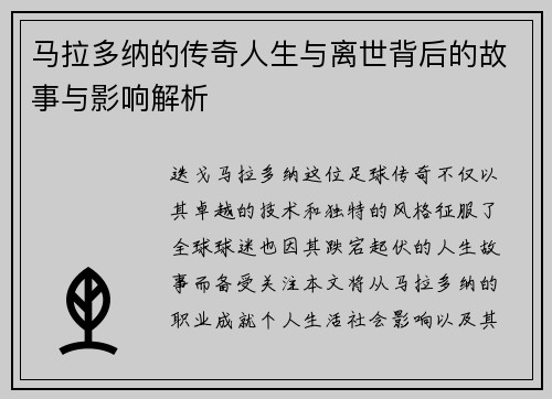 马拉多纳的传奇人生与离世背后的故事与影响解析