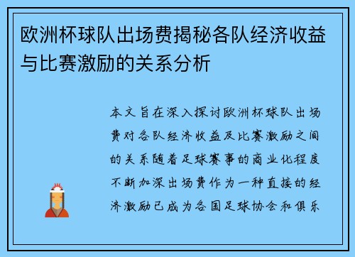 欧洲杯球队出场费揭秘各队经济收益与比赛激励的关系分析