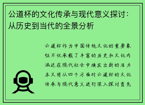 公道杯的文化传承与现代意义探讨：从历史到当代的全景分析