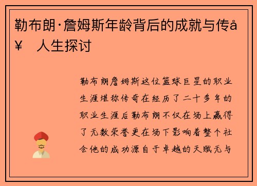 勒布朗·詹姆斯年龄背后的成就与传奇人生探讨