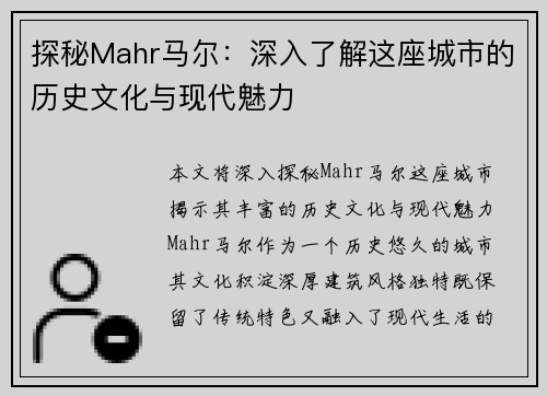 探秘Mahr马尔：深入了解这座城市的历史文化与现代魅力