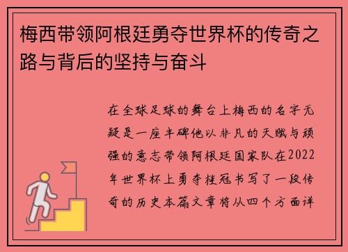 梅西带领阿根廷勇夺世界杯的传奇之路与背后的坚持与奋斗