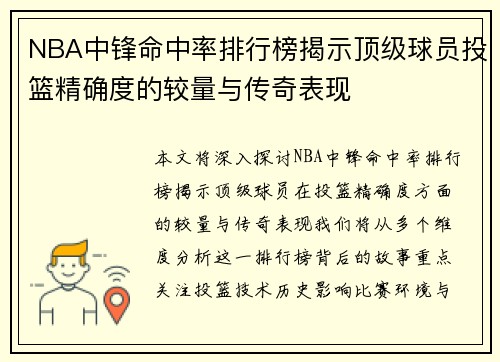 NBA中锋命中率排行榜揭示顶级球员投篮精确度的较量与传奇表现