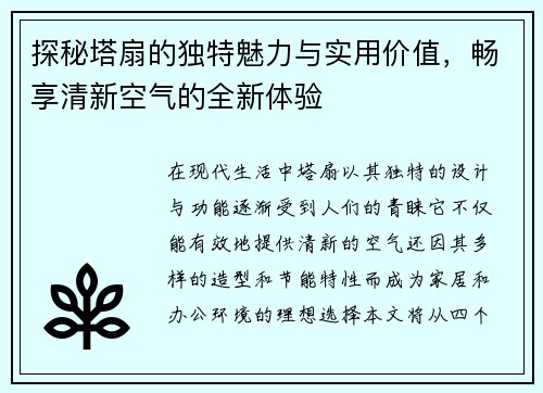 探秘塔扇的独特魅力与实用价值，畅享清新空气的全新体验