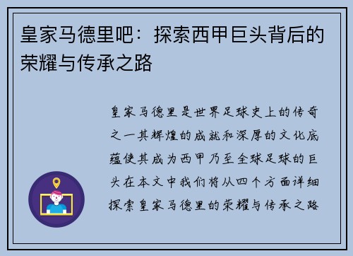 皇家马德里吧：探索西甲巨头背后的荣耀与传承之路