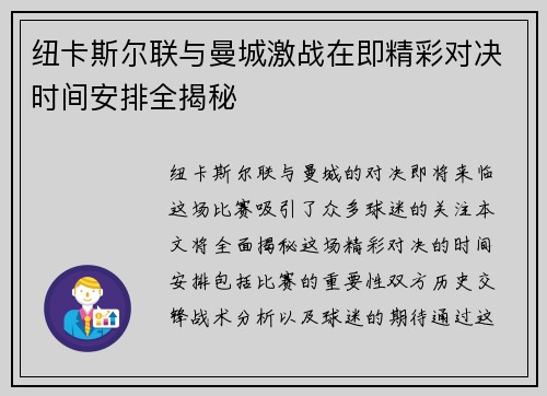 纽卡斯尔联与曼城激战在即精彩对决时间安排全揭秘