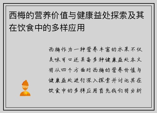 西梅的营养价值与健康益处探索及其在饮食中的多样应用