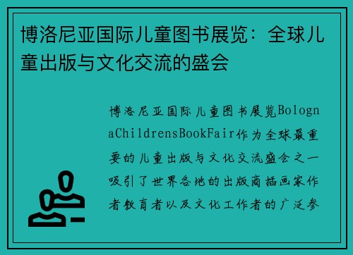 博洛尼亚国际儿童图书展览：全球儿童出版与文化交流的盛会