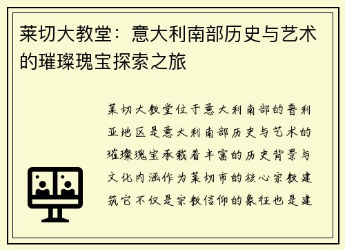 莱切大教堂：意大利南部历史与艺术的璀璨瑰宝探索之旅