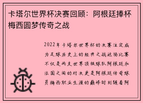 卡塔尔世界杯决赛回顾：阿根廷捧杯梅西圆梦传奇之战