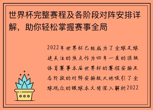 世界杯完整赛程及各阶段对阵安排详解，助你轻松掌握赛事全局