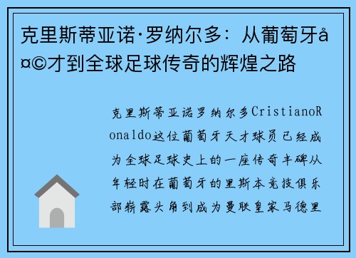 克里斯蒂亚诺·罗纳尔多：从葡萄牙天才到全球足球传奇的辉煌之路