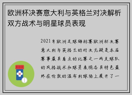 欧洲杯决赛意大利与英格兰对决解析双方战术与明星球员表现