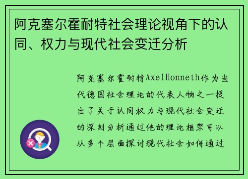 阿克塞尔霍耐特社会理论视角下的认同、权力与现代社会变迁分析