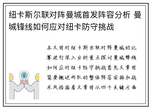 纽卡斯尔联对阵曼城首发阵容分析 曼城锋线如何应对纽卡防守挑战