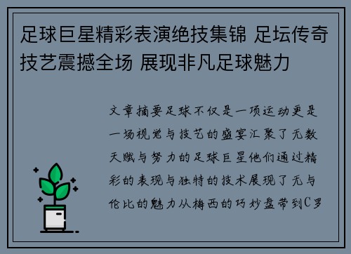 足球巨星精彩表演绝技集锦 足坛传奇技艺震撼全场 展现非凡足球魅力