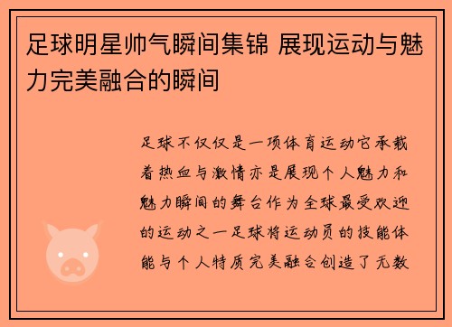 足球明星帅气瞬间集锦 展现运动与魅力完美融合的瞬间