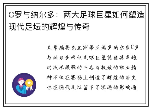 C罗与纳尔多：两大足球巨星如何塑造现代足坛的辉煌与传奇