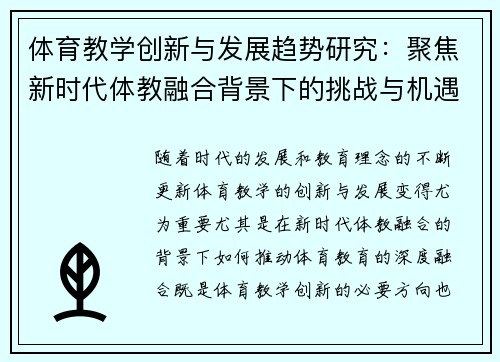 体育教学创新与发展趋势研究：聚焦新时代体教融合背景下的挑战与机遇