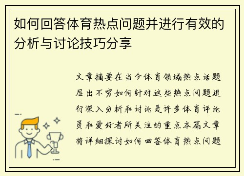 如何回答体育热点问题并进行有效的分析与讨论技巧分享