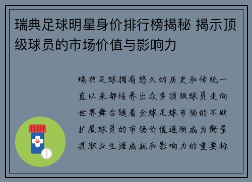 瑞典足球明星身价排行榜揭秘 揭示顶级球员的市场价值与影响力