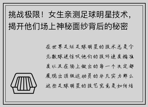 挑战极限！女生亲测足球明星技术，揭开他们场上神秘面纱背后的秘密