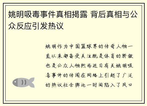 姚明吸毒事件真相揭露 背后真相与公众反应引发热议