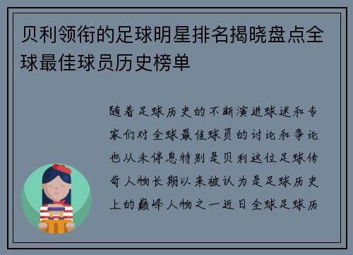 贝利领衔的足球明星排名揭晓盘点全球最佳球员历史榜单