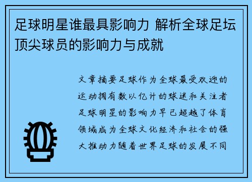 足球明星谁最具影响力 解析全球足坛顶尖球员的影响力与成就