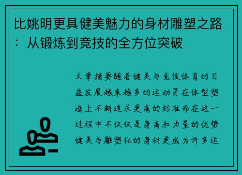 比姚明更具健美魅力的身材雕塑之路：从锻炼到竞技的全方位突破