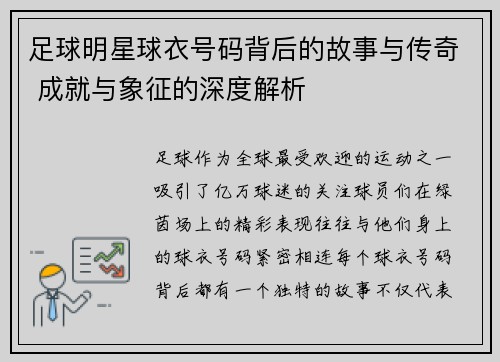 足球明星球衣号码背后的故事与传奇 成就与象征的深度解析