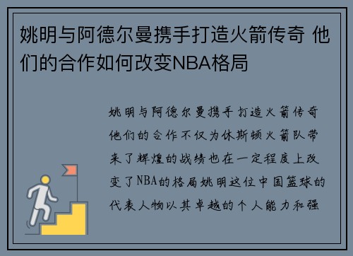 姚明与阿德尔曼携手打造火箭传奇 他们的合作如何改变NBA格局