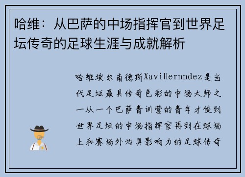 哈维：从巴萨的中场指挥官到世界足坛传奇的足球生涯与成就解析