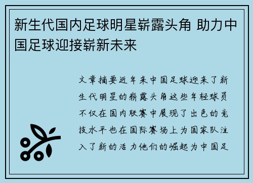 新生代国内足球明星崭露头角 助力中国足球迎接崭新未来