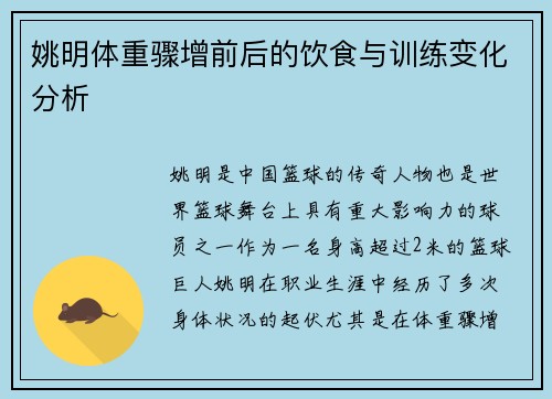 姚明体重骤增前后的饮食与训练变化分析